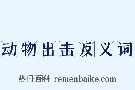 动物出击反义词是什么意思的图片